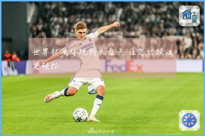 世界杯滚球规则大盘点 让您的投注更轻松