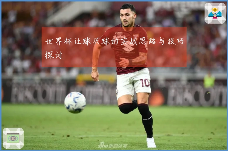 世界杯让球买球的实战思路与技巧探讨