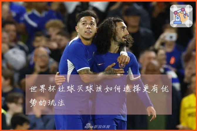 世界杯让球买球该如何选择更有优势的玩法