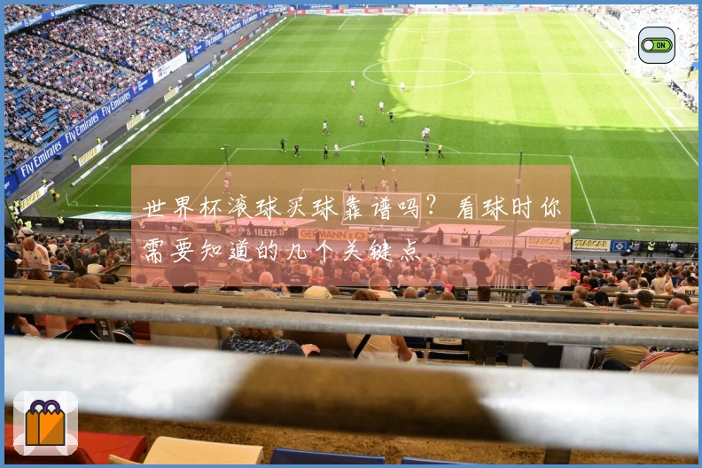 世界杯滚球买球靠谱吗？看球时你需要知道的几个关键点