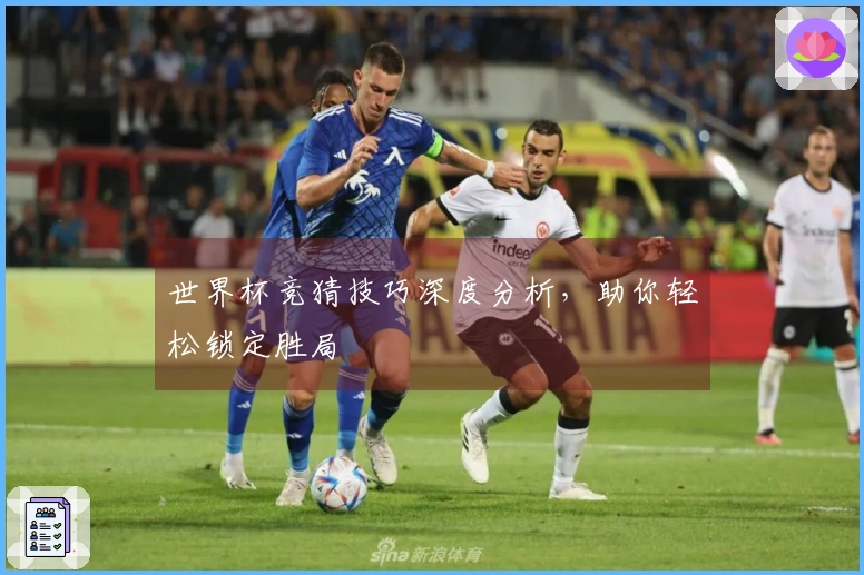世界杯竞猜技巧深度分析，助你轻松锁定胜局
