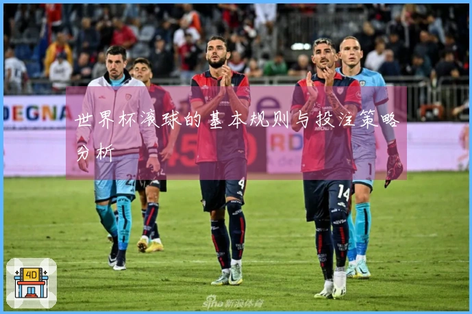 世界杯滚球的基本规则与投注策略分析