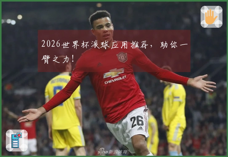 2026世界杯滚球应用推荐，助你一臂之力！