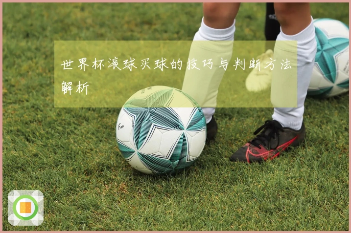 世界杯滚球买球的技巧与判断方法解析