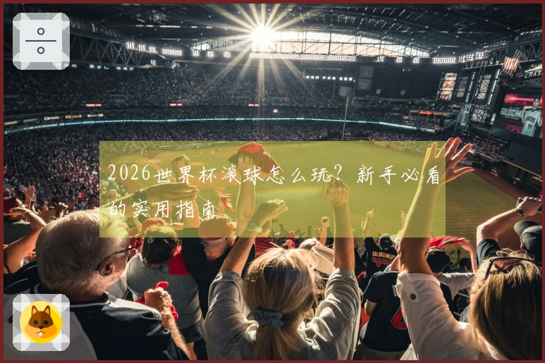 2026世界杯滚球怎么玩？新手必看的实用指南