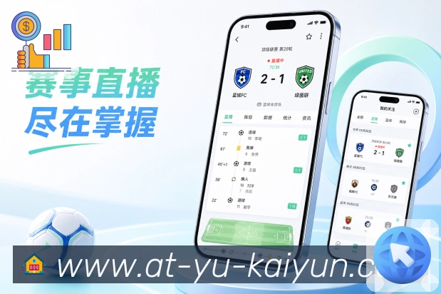 开云App个人线索：浏览记录、关注球队、收藏比赛和内容推荐